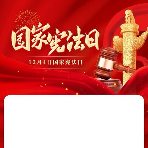 【向新启城】弘扬宪法精神 建设法治社区——南庄社区联合司法局开展“12·4国家宪法日”普法宣传活动