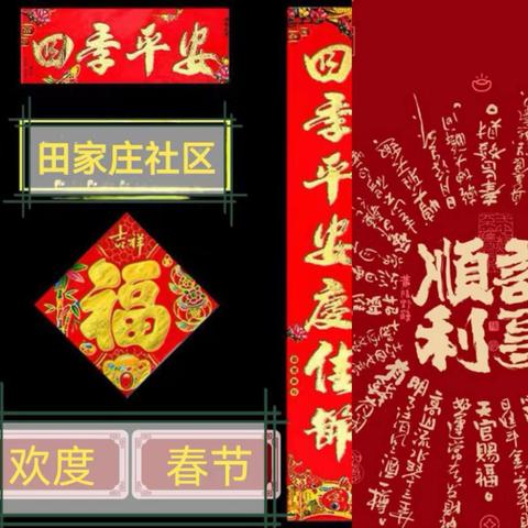 暖社区送祝福       挥笔墨迎龙年 —— 田家庄社区 2024年“迎新春   写春联   送祝福”活动