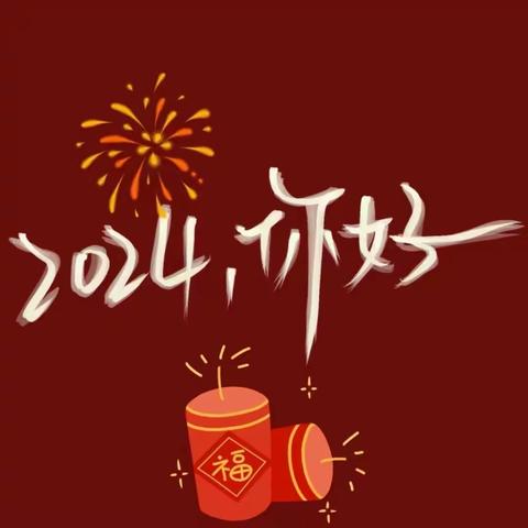 迎新年，庆元旦——大姚县西城幼儿园小一班12月活动剪影