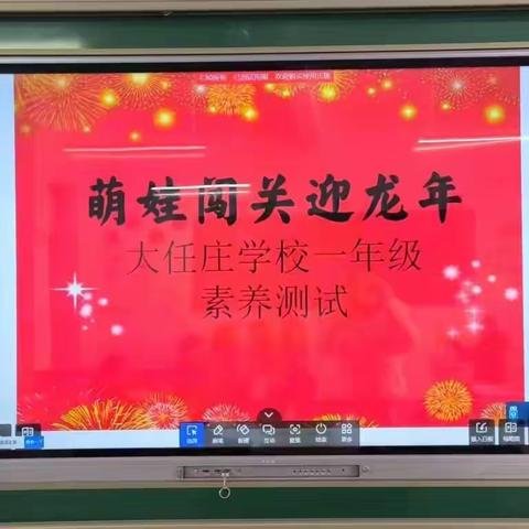 萌娃闯关迎龙年——大任庄学校一年级素养测试