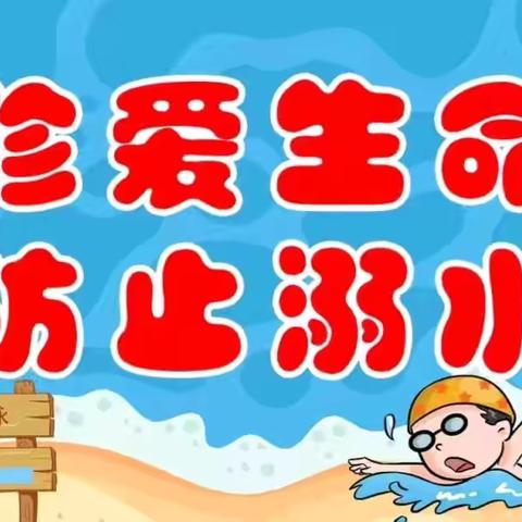 预防溺水，珍爱生命！--王保幼儿园防溺水教育