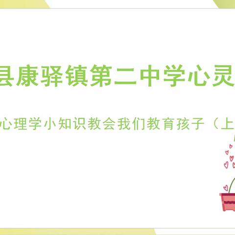 汶上县康驿镇第二中学心理科普篇----《十个心理学小知识教会我们教育孩子（上）》