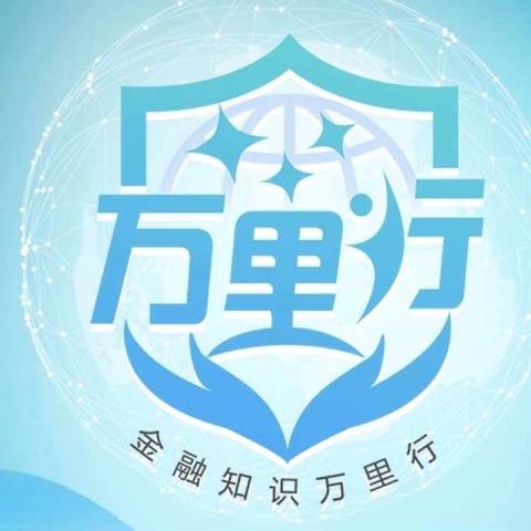 黑龙江省分行农垦分行连珠山卫星支行2024年防范非法集资宣传月暨普及金融知识万里行活动宣传