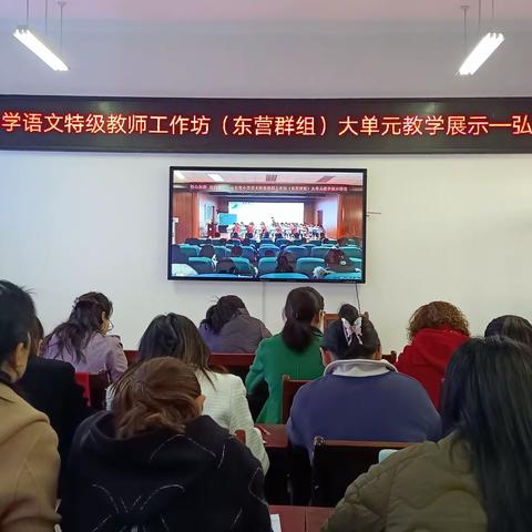 弘文小语人参加山东省小学语文特级教师工作坊（东营群组）大单元教学展示活动纪实