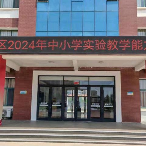 别出心裁巧说课 实验创新妙生花 ——东营区2024年中小学实验教学能力大赛纪实