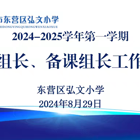 新起点，新希望--弘文小学开学前教研组长、备课组长工作会议