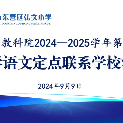 市教科院小学语文定点联系校活动走进弘文