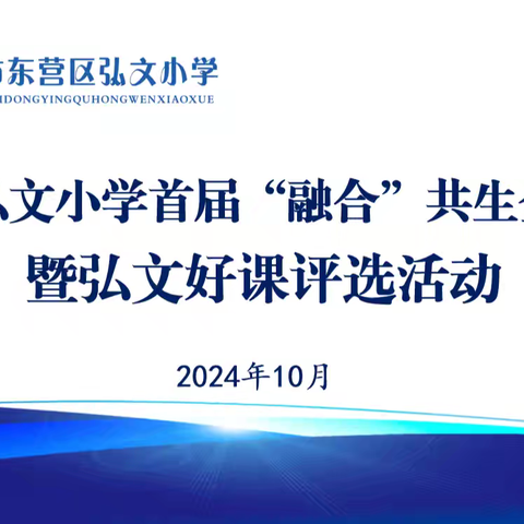 “融合”共生全员赛课暨弘文好课评选活动“全速启航”