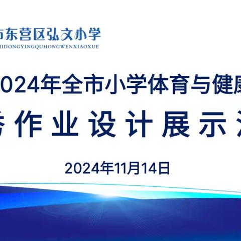 2024年全市小学体育与健康优秀作业设计展评活动在东营区弘文小学举行