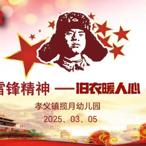 【情系雷锋月•旧衣暖人心】 ——揽月幼儿园爱心传递活动