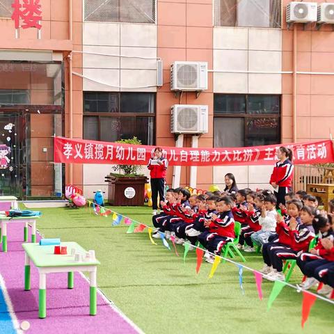 【自理小达人•成长乐无限】 ﻿ ——揽月幼儿园幼儿自理能力大赛