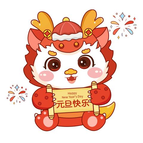 “红红火火庆元旦，欢欢喜喜迎新年”府东幼儿园小一班庆元旦贺新年主题系列活动