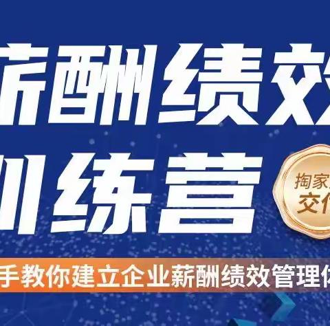 怎么“分钱”才能留住人才？来《薪酬绩效训练营》首发课，@双童总经理李二桥 教你用科学的方式激励员工！