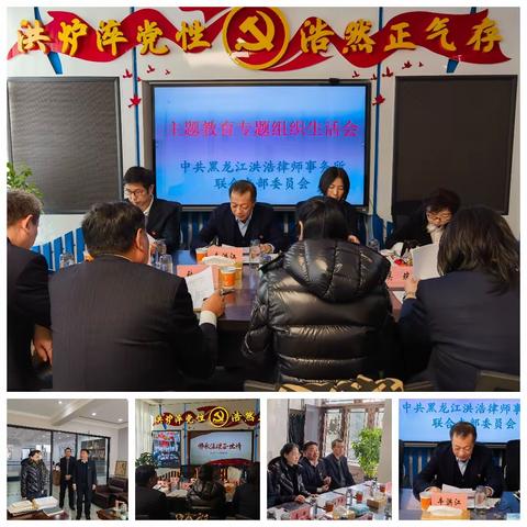 黑龙江洪浩律师事务所 联合党支部召开主题教育 专题组织生活会