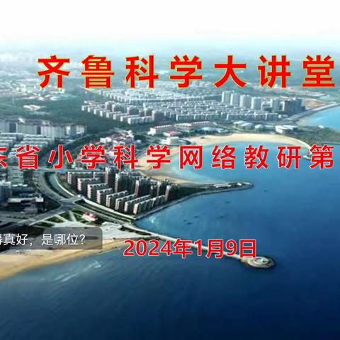 “科”研助力，“学“无止境——嘉祥县小学科学教师参加齐鲁科学大讲堂第125期活动纪实