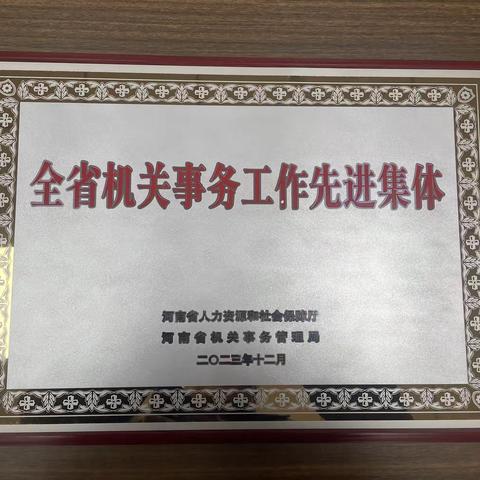 襄城县机关事务中心荣获“全省机关事务工作先进集体”称号