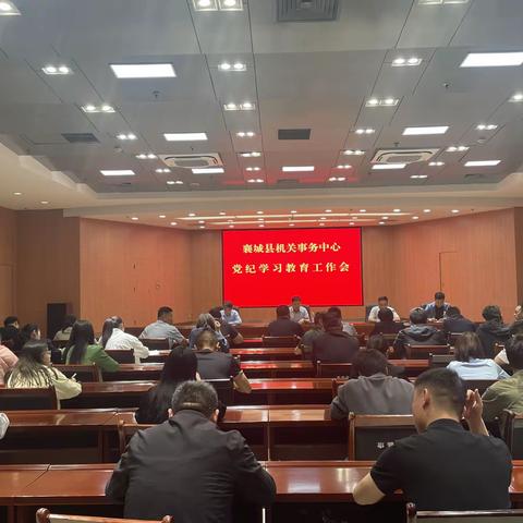 襄城县机关事务中心召开党纪学习教育工作会议