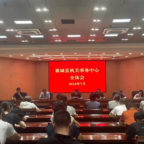 襄城县机关事务中心召开全体会