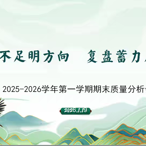 聚焦质量分析 赋能教学提升——经开燕兴学校3-5年级语数英质量分析总结