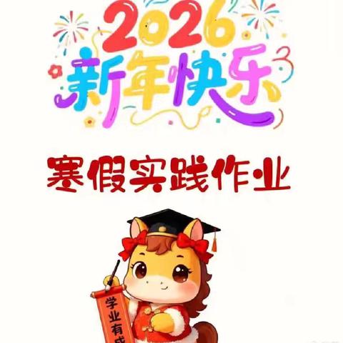 快乐实践 悦享寒假 ——燕兴学校四年级寒假实践作业展示