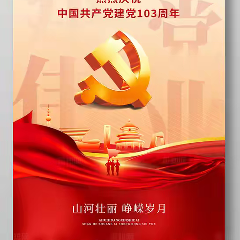 滕裕昌书法作品——庆祝中国共产党建党103周年