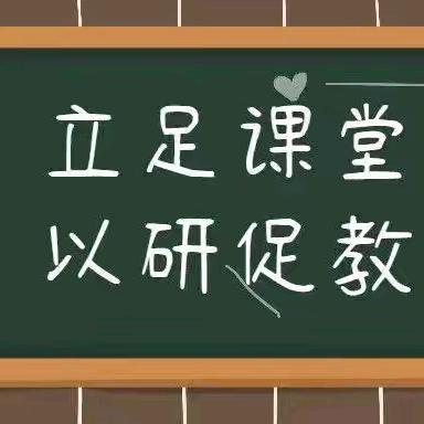 潜心教学沐秋风，共赏研途皆芬芳