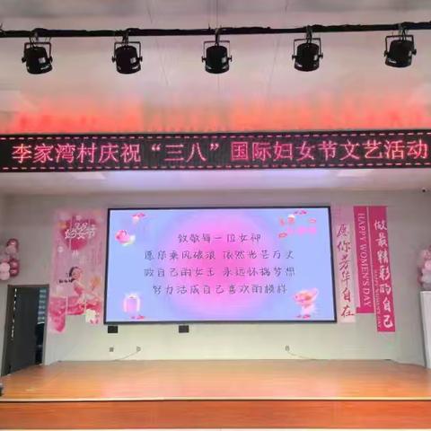 巾帼绽芳华，建功新时代 李家湾村庆祝三八国际妇女节文艺活动