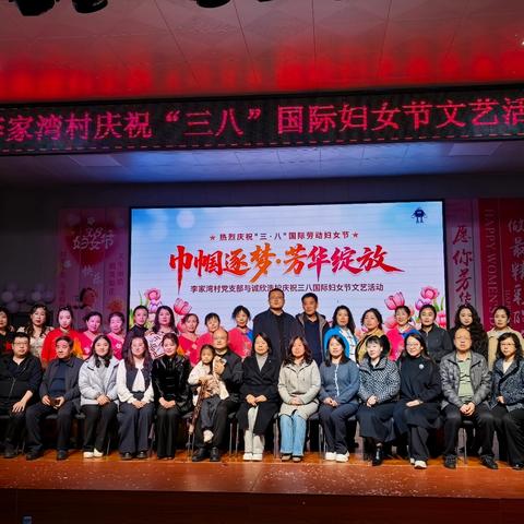 巾帼逐梦，绽放芳华—— 李家湾村庆祝三八国际妇女节文艺活动