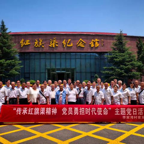 传承红旗渠精神，党员勇担时代使命—李家湾村党支部七一主题党日活动