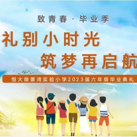 礼别小时光   筑梦再启航——恒大御景湾实验小学2023届六年级毕业典礼