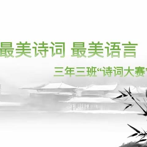 【书香校园】古韵幽香 诗词朗朗——东乌旗第四小学三年（3）班开展古诗比赛