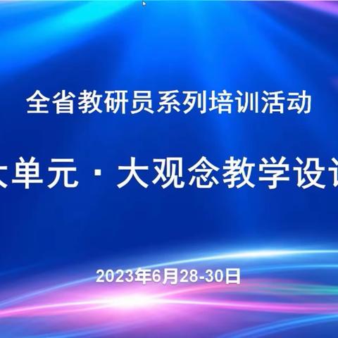 聚焦大单元 学习新理念——铁口小学参加“大单元 •大观念”线上活动纪实