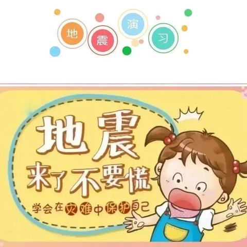 “防震演练，安全相伴”——大自然幼儿园防震演练活动