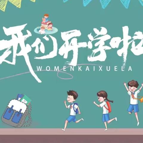 秋风有信，又见归期 ——宋埠学校2024年秋季开学通知及温馨提示