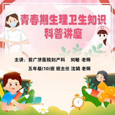 青春期生理卫生知识科普讲座