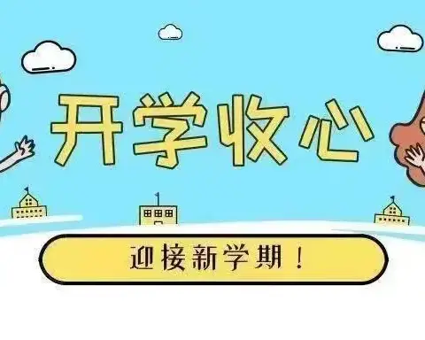 又见“开学季”，收心有“妙计”——宜丰县新昌镇第六小学暑假收心指南，请查收！