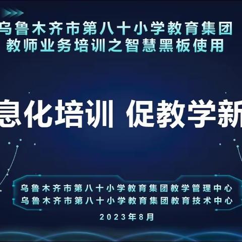 思行并进   聚势赋能——乌鲁木齐市第八十小学教育集团教师业务培训之智慧黑板使用