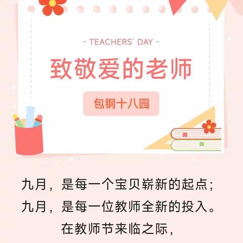 廉洁从教守初心 风清气正迎节日——包钢十八园教师节致全体教师、家长的一封信