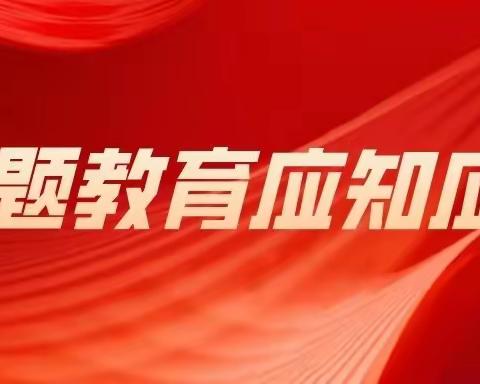 学习贯彻习近平新时代中国特色社会主义思想主题教育应知应会——包钢十八园党支部