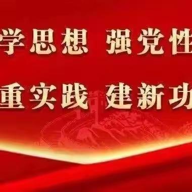 【主题教育】包钢十八园党支部召开主题教育推进会