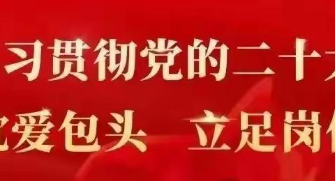 【主题教育】包钢十八园党支部关于开展“开门纳谏”的通告