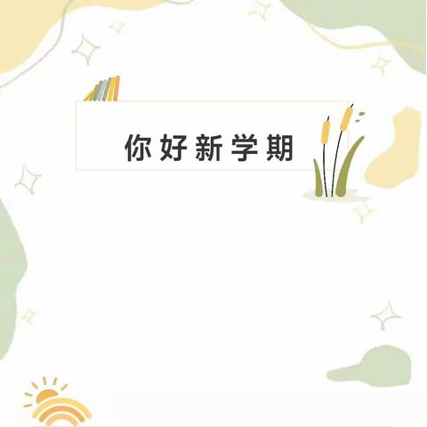 【凝心迎双普，聚力促发展】 满“新”欢喜，“幼”见归期—— 真奇妙幼儿园开学前准备工作