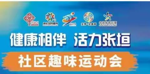 “健康相伴 活力张垣” 蔚州镇二街社区趣味运动会