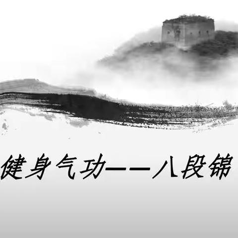 领略传统文化之美   打造健康生活新风