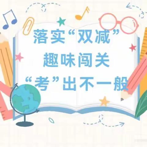 “乐考悦童年 闯关促成长”——化工路小学2022—2023学年度一二年级期末乐考