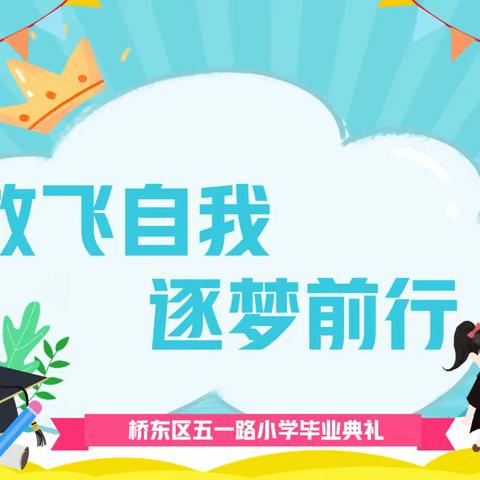 【五一路小学时讯】放飞自我，逐梦前行——五一路小学2023届毕业生毕业典礼