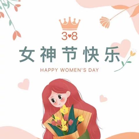 “春暖花开季 最美女神节👑”——君悦花园幼儿园小班组三八节主题活动