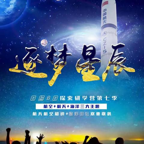 《追梦星辰》 快乐于行 研学于心 青青园五一假期研学旅行