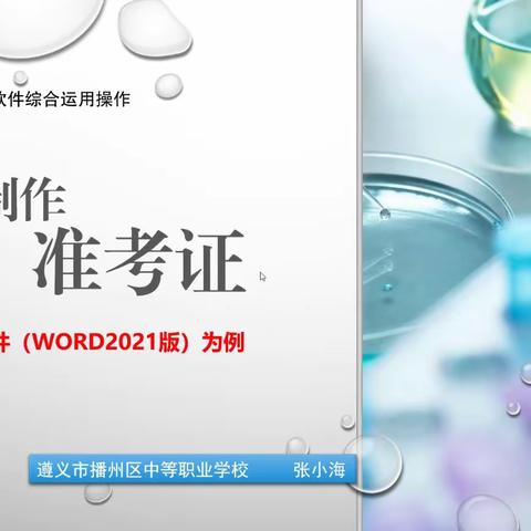 批量制作准考证 （word2021版为例）