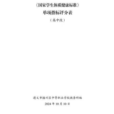 《国家学生体质健康标准》单项评分表（高中段）